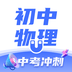 初中物理考霸