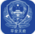 平安天府(天府警民互动)V0.0.2