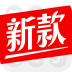 每日新款