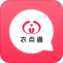 衣点通
