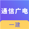 一建通信与广电工程