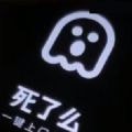 死了么