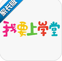 我要上学堂家长版