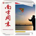 南方周末