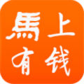 马上有钱