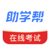 助学帮官方