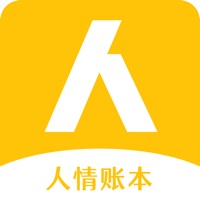 人情账本