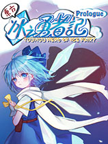 东方冰之勇者记：序章Touhou Hero Of Ice Fairy