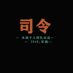 2048军旗版