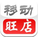 移动旺店