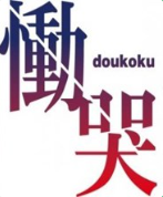 恸哭之后