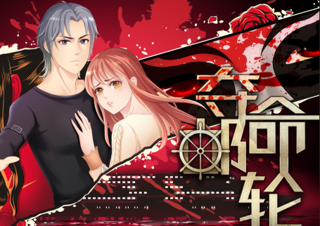 夺命邮轮易次元