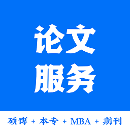 论文服务