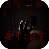 噩梦逃生手机版