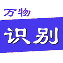 万物识别