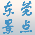东莞旅游景点大全