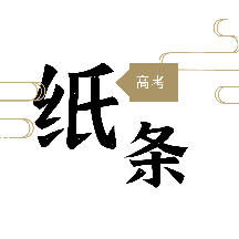 高考纸条