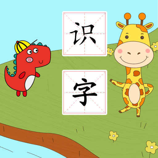 早教识字 vv1.11