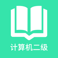计算机二级题库 vv1.0.10