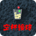 空杯接球