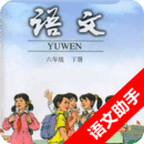 六年级下册语文助手