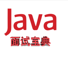 Java面试宝典
