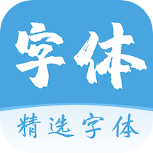 字体