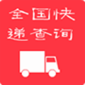 查询全国快递