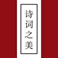 诗词之美