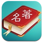 世界名著精选v4.8.0