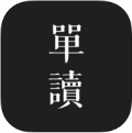 单读