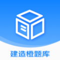 建造橙题库v1.0.1