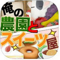 我的农园与甜品店