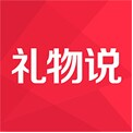 礼物说