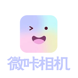 微咔相机