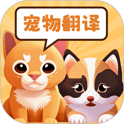 实时宠物翻译器