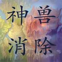 神兽消除