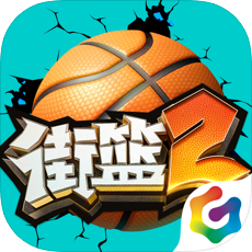 街篮2