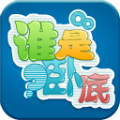 谁是卧底大师