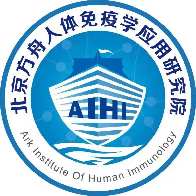 方舟免疫