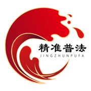 山东精准普法