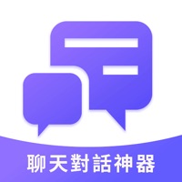 聊天对话神器