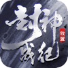 封神战纪休闲挂机版