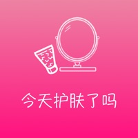今天护肤了吗