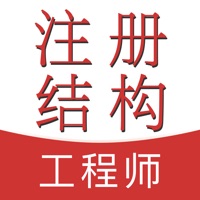 注册结构工程师