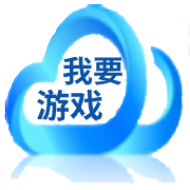 我要游戏