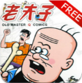老夫子漫画