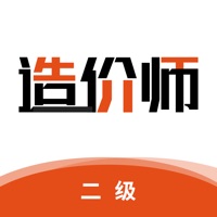 二级造价师