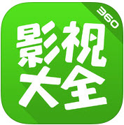 360影视大全