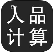 人品计算器